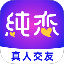 纯恋app官方版 v1.4.4