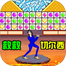 一起消除叭游戏 v1.0.0