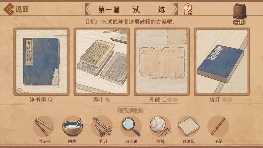 古籍修复师游戏v7.0 2