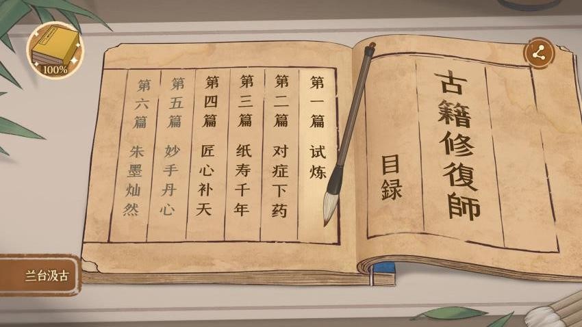 古籍修复师游戏v7.0 1