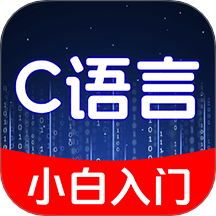 C語言小白入門手機(jī)版 v1.0.4