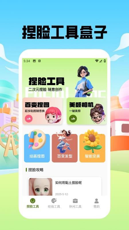 捏脸酱崽免费版