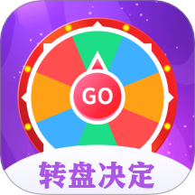 转盘决定器免费版 v1.4