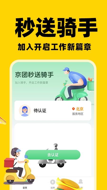京团秒送骑手官方版