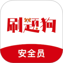 安全员刷题狗官方版 v2.0.0
