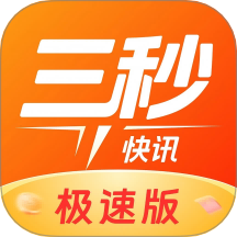三秒快讯极速版官网版 v1.2.9