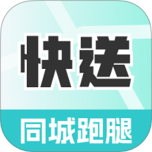 同城跑腿极速送客户端 v1.0.0