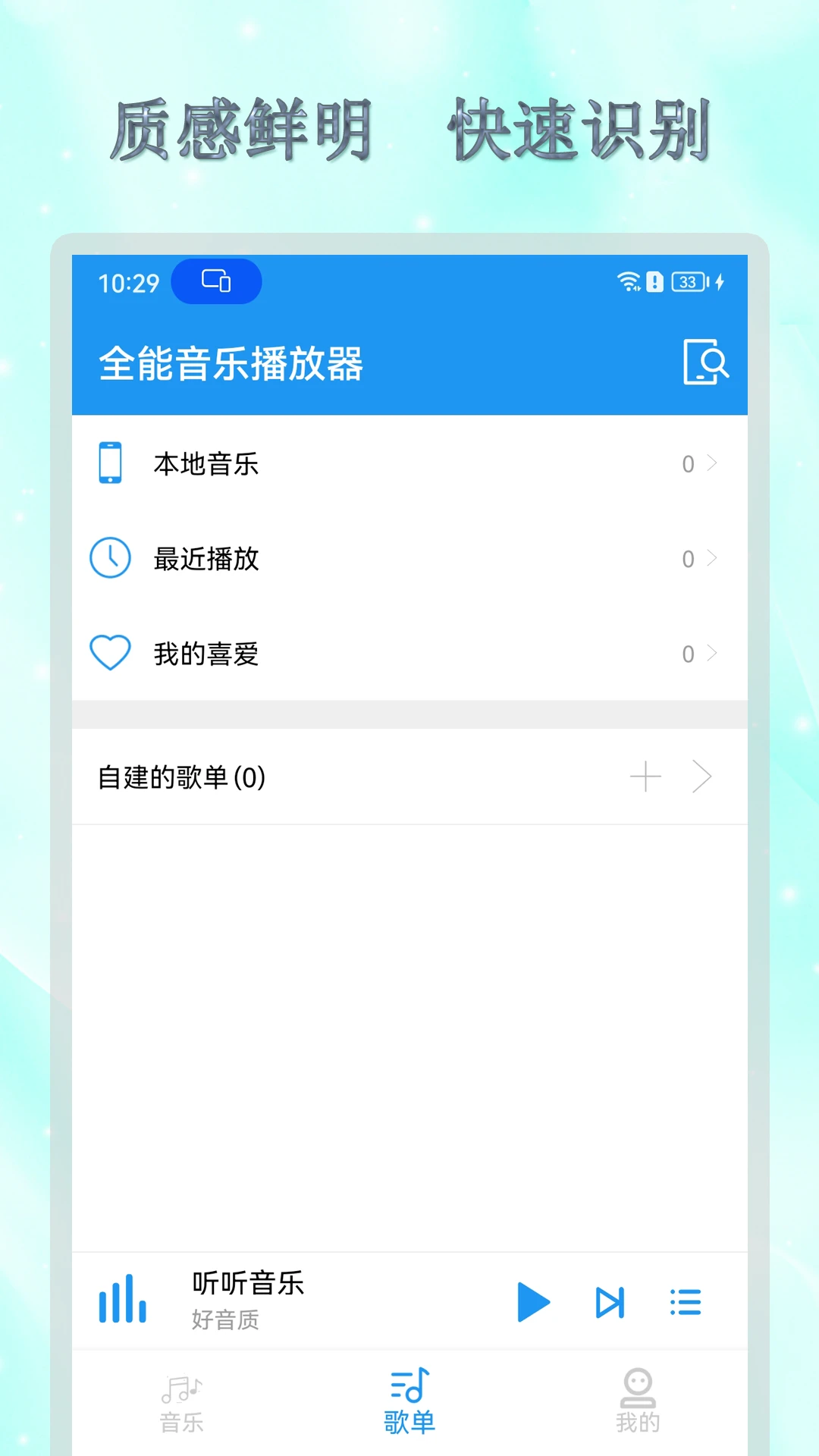 全能音乐播放器安卓版v2.1.0 2