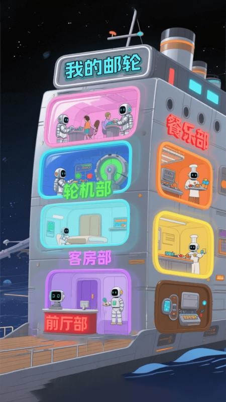 邮轮环游手机版v1.1(2)