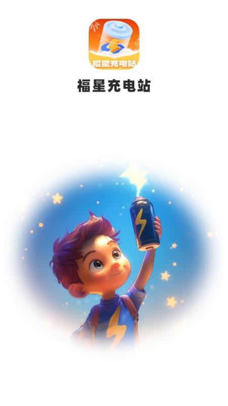 福星充电站最新版v1.0.4.322255073015(1)