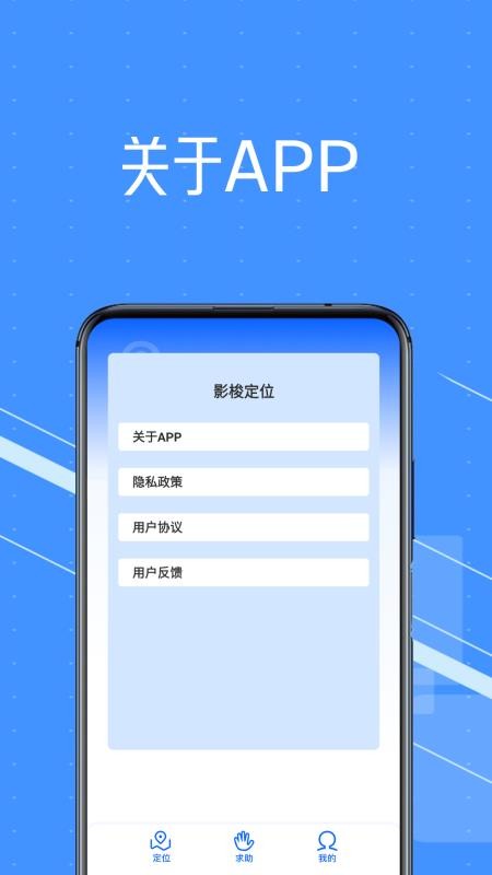 影梭定位手机版v1.1(1)
