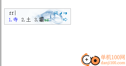 极点五笔输入法