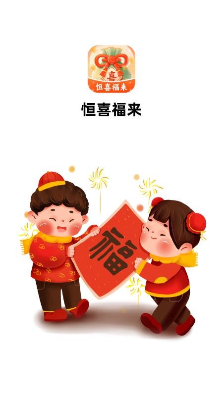恒喜福来官网版v1.0.3.020257301547(4)