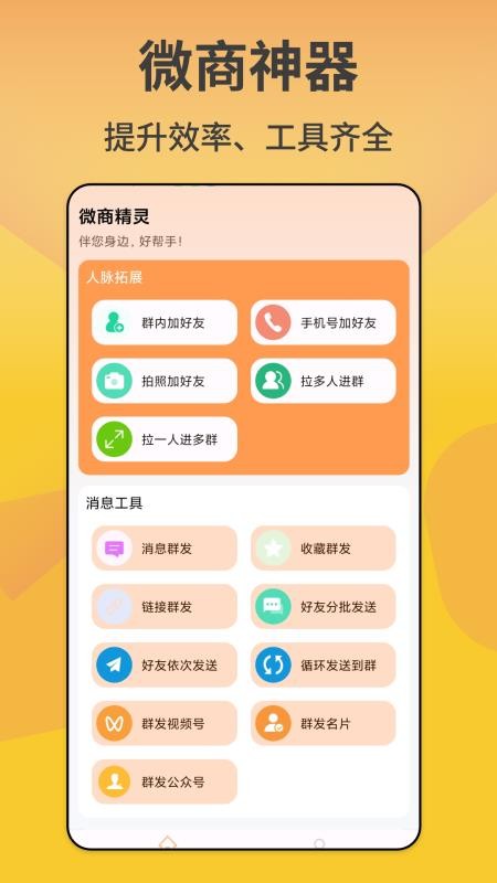 微商精灵安卓版v1.0.8(5)