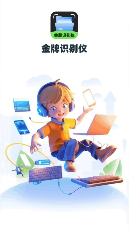 金牌识别仪免费版v1.0.2.1332577623015(1)