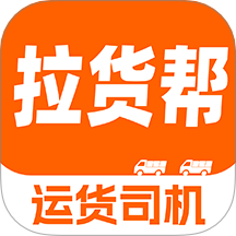 货车拉货帮司机端官方版 v1.0.2