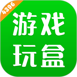 4396游玩盒最新版