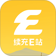 续充e站官网版