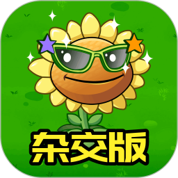 植物杂交版官方版 v1.0.1