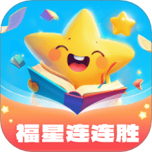 福星连连胜app最新版本
