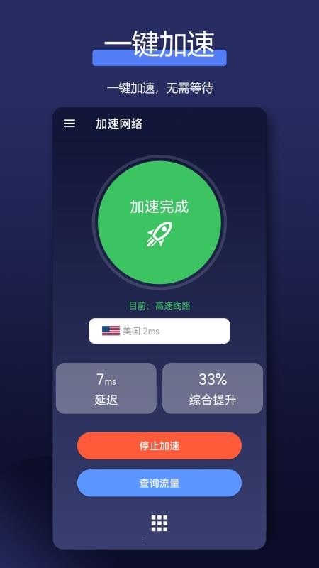 全能网络加速器官方版v2.0.7(4)