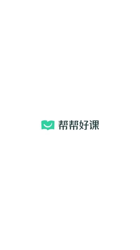 帮帮好课官网版v1.9.0(1)