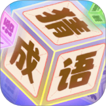 趣味成语猜猜乐官网版