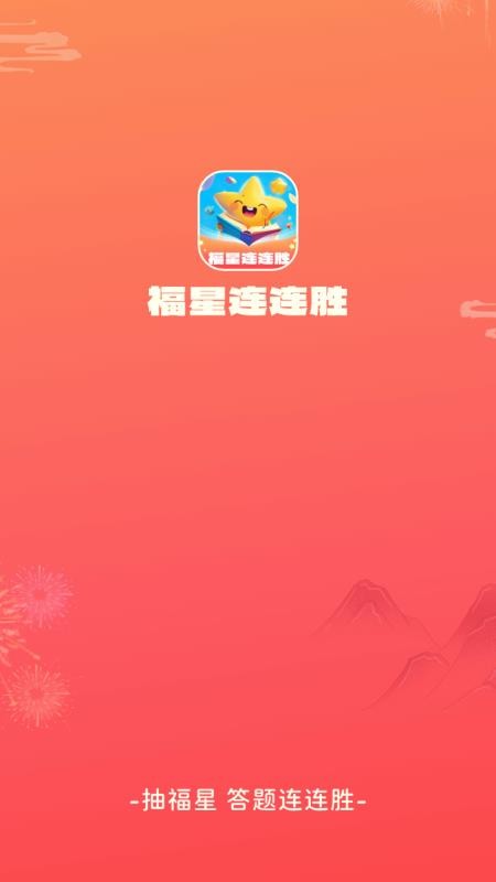 福星连连胜app最新版本v1.0.6.4036302573013(4)