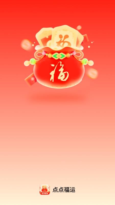 点点福运软件v3.0.1(2)