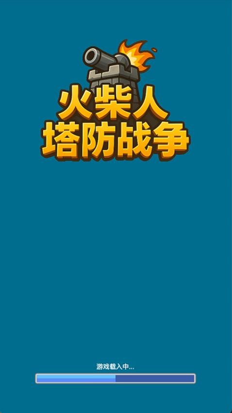 火柴人塔防战争游戏