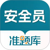 安全员准题库手机版