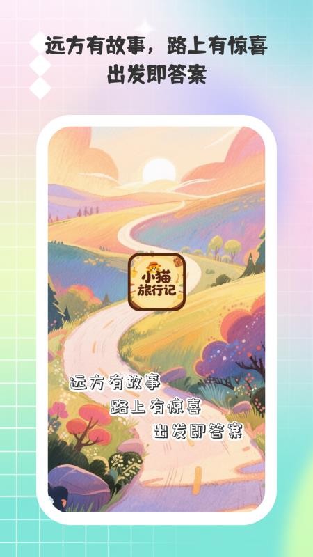 小猫旅行记最新版本v1.0.2(4)