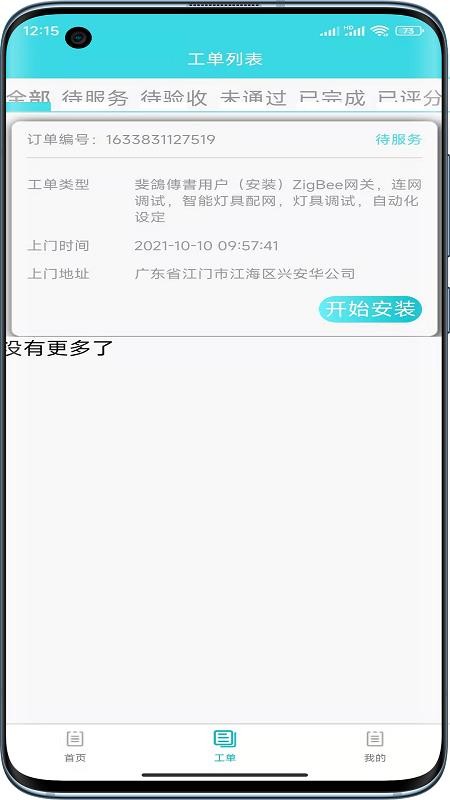 速修美一站式维修服务平台官网版v1.1.3(2)