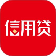 信用贷免费版app