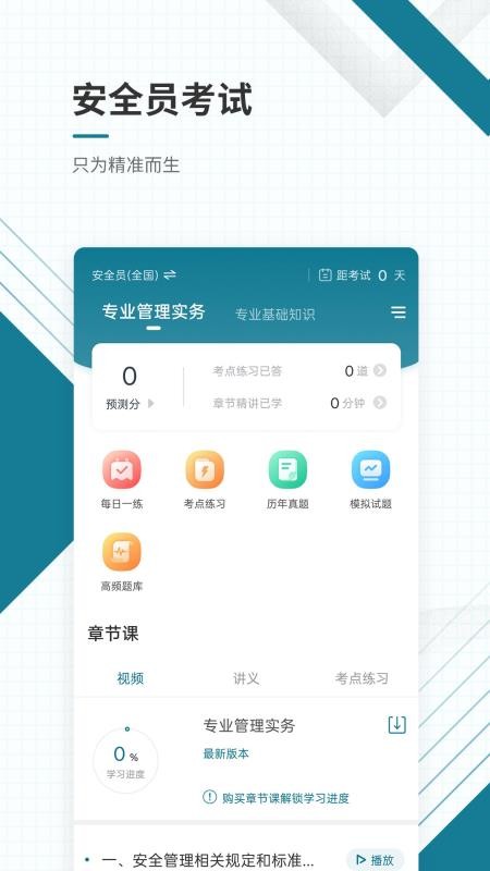 安全员准题库手机版v5.50(1)