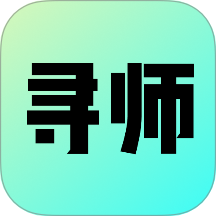 寻师免费版