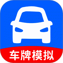 车牌模拟器app