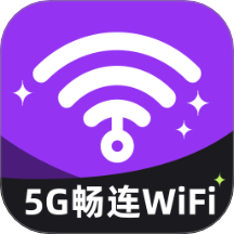 5G畅连WiFi最新版