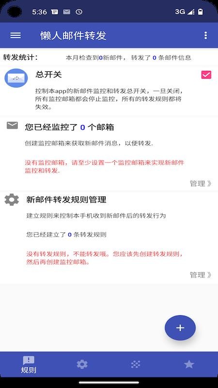 懒人邮件转发手机版v1.2.2(3)