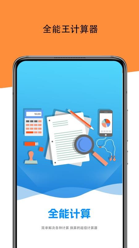 全能王计算器加减乘除最新版v1.1.1(3)