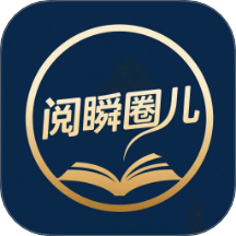 阅瞬圈儿手机版