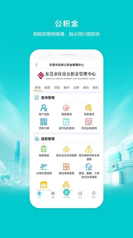 i莞家应用(莞e申报)v2.1.6(3)