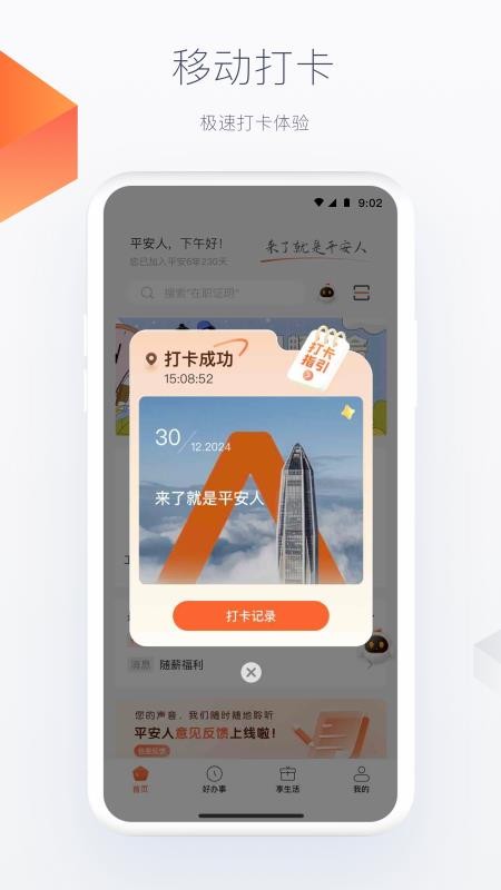 中国平安人appv6.2.9(3)
