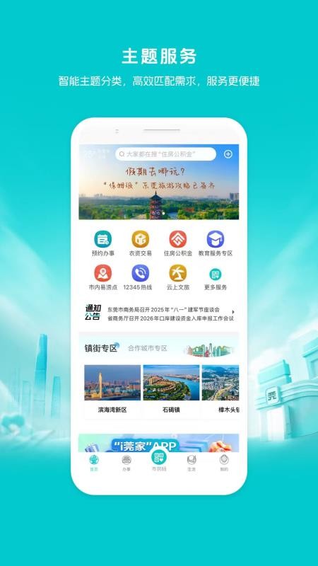 i莞家应用(莞e申报)v2.1.6(1)