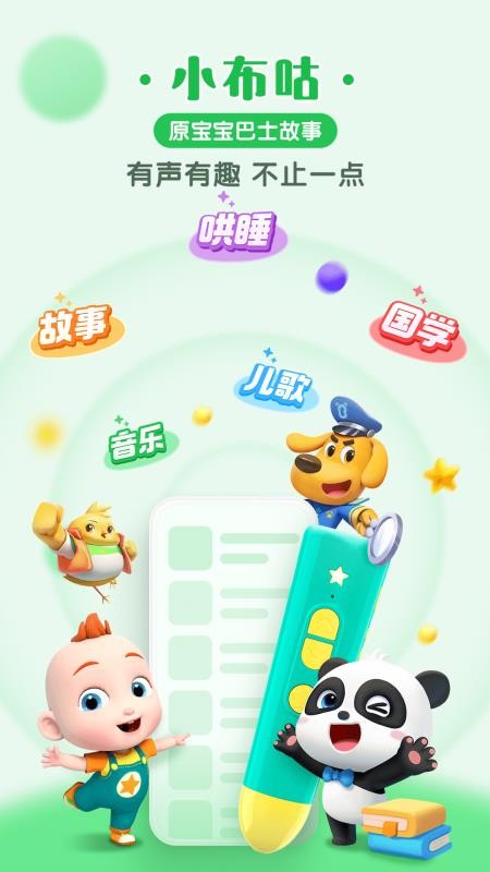 宝宝巴士故事睡前故事大全(改名小布咕)v5.2.2(1)