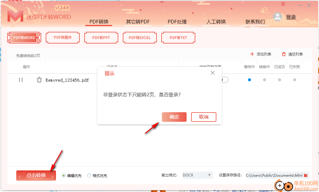 迷你PDF转WORD(pdf转word转换器)
