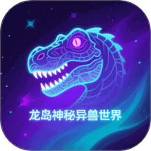 龙岛异兽免费版 v1.2