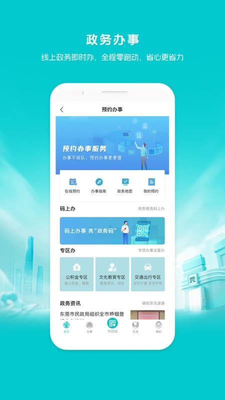 i莞家应用(莞e申报)v2.1.6(2)
