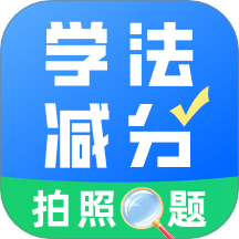 学法减分真题最新版
