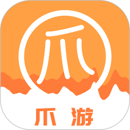 爪游app官方版 v1.1.0